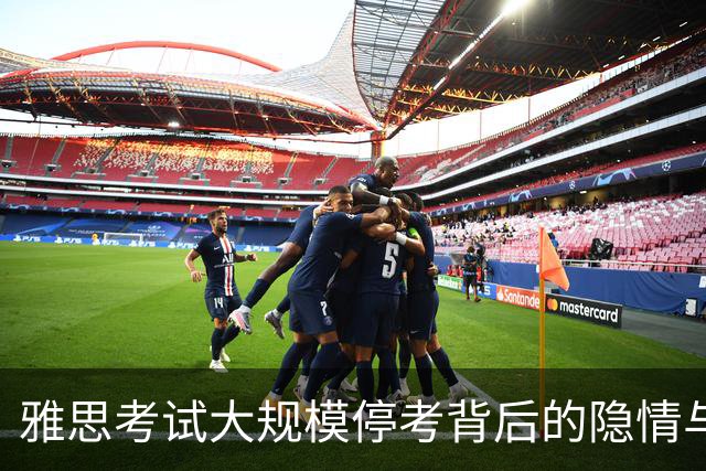 雅思考试大规模停考背后的隐情与考生权益探讨